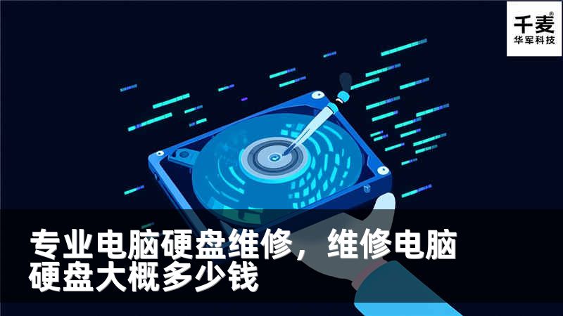 专业电脑硬盘维修，维修电脑硬盘大概多少钱