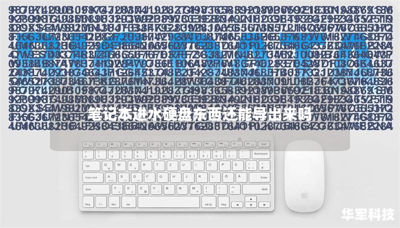 笔记本进水硬盘东西还能导出来吗