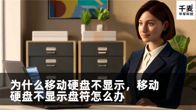 为什么移动硬盘不显示，移动硬盘不显示盘符怎么办