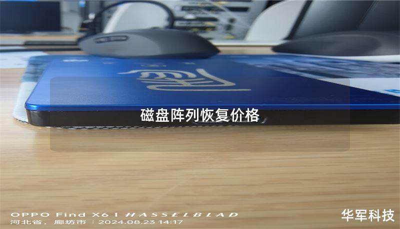 磁盘阵列恢复价格