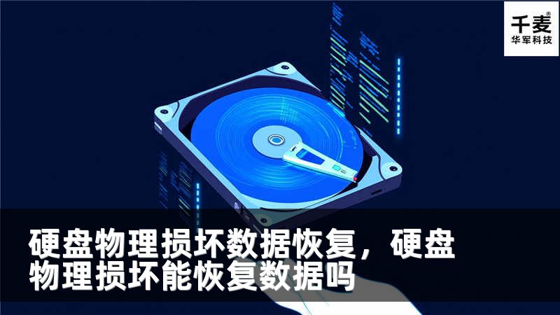 硬盘物理损坏数据恢复，硬盘物理损坏能恢复数据吗