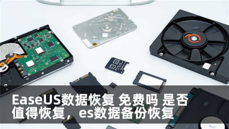 EaseUS数据恢复 免费吗 是否值得恢复，es数据备份恢复
