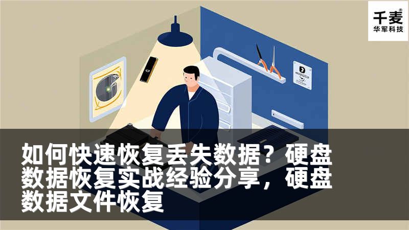 如何快速恢复丢失数据？硬盘数据恢复实战经验分享，硬盘数据文件恢复