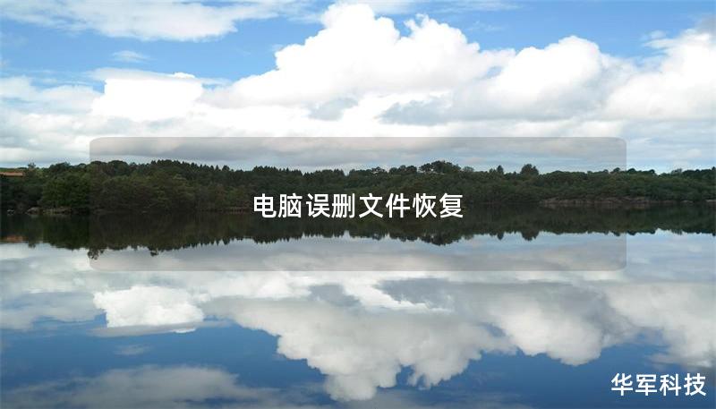 电脑误删文件恢复