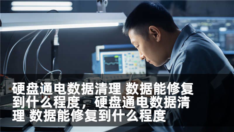硬盘通电数据清理 数据能修复到什么程度，硬盘通电数据清理 数据能修复到什么程度