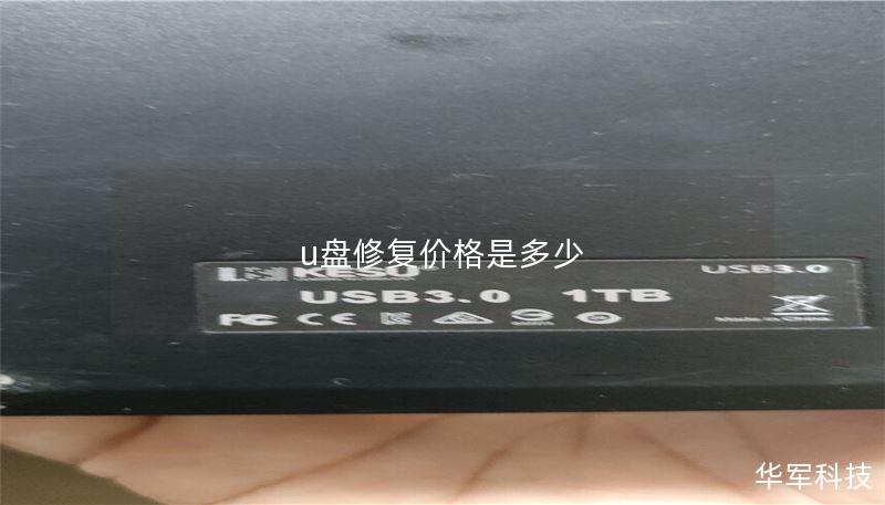 u盘修复价格是多少