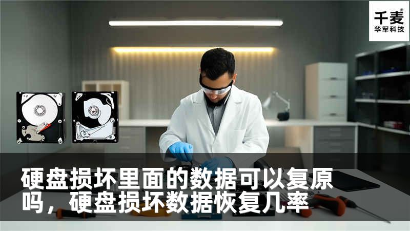 硬盘损坏里面的数据可以复原吗，硬盘损坏数据恢复几率