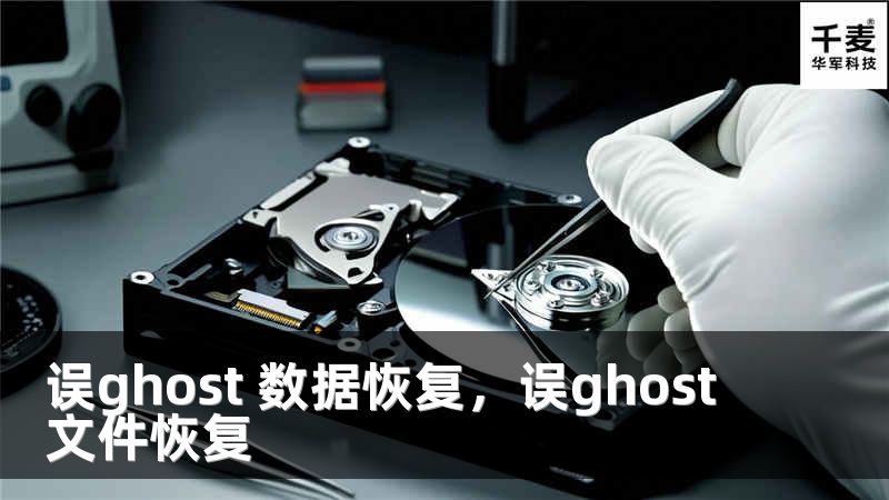 误ghost 数据恢复，误ghost文件恢复