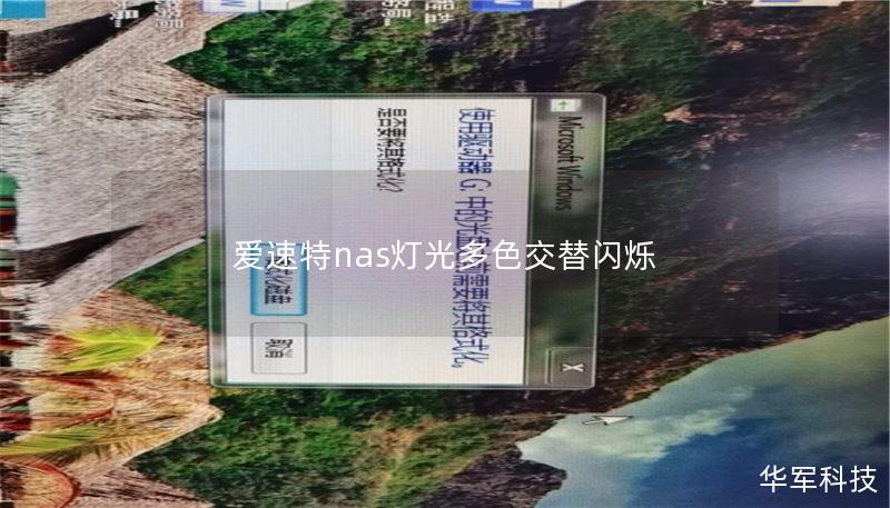 爱速特nas灯光多色交替闪烁