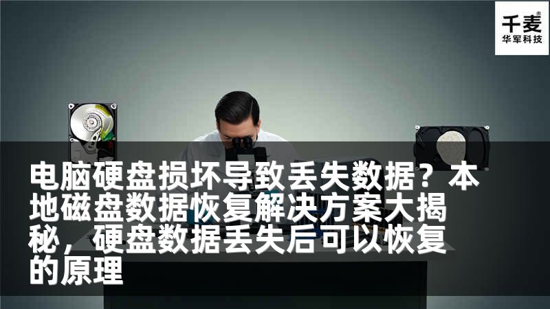 电脑硬盘损坏导致丢失数据？本地磁盘数据恢复解决方案大揭秘，硬盘数据丢失后可以恢复的原理