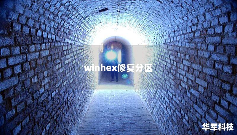 winhex修复分区