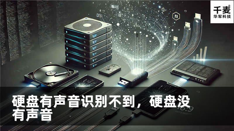 硬盘有声音识别不到，硬盘没有声音