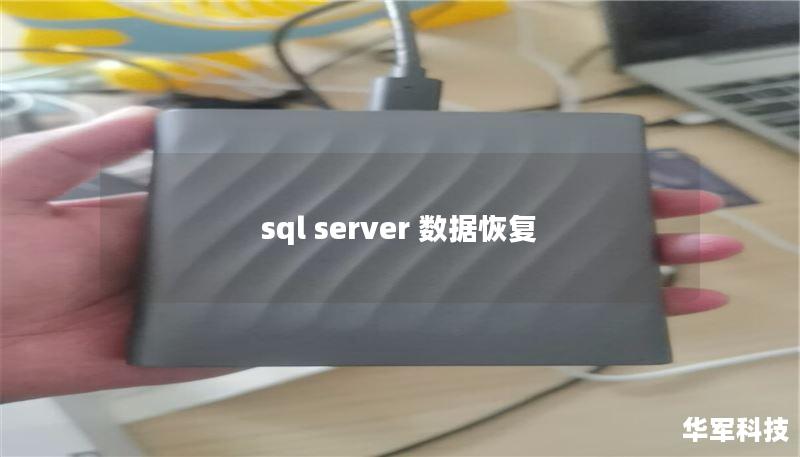 sql server 数据恢复