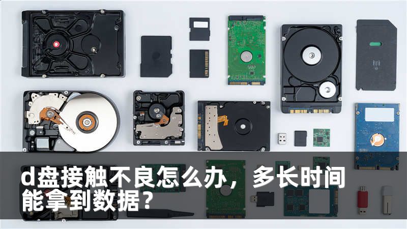 d盘接触不良怎么办，多长时间能拿到数据？