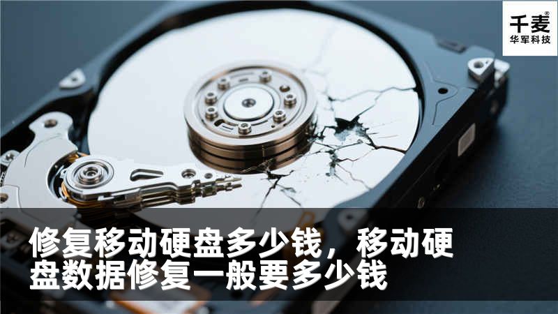 修复移动硬盘多少钱，移动硬盘数据修复一般要多少钱
