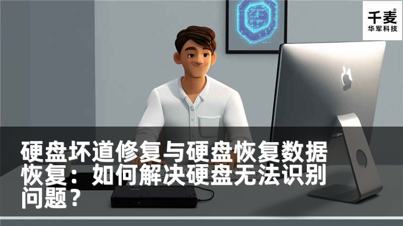 硬盘坏道修复与硬盘恢复数据恢复：如何解决硬盘无法识别问题？
