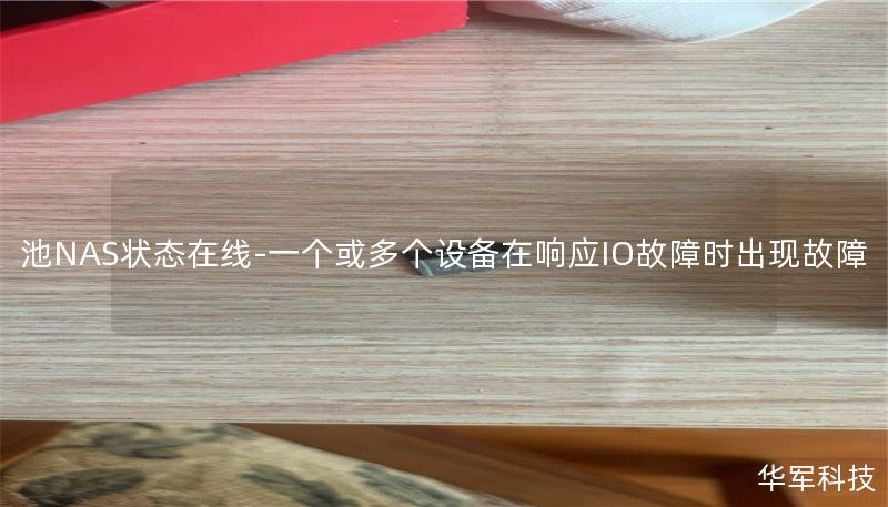 池NAS状态在线-一个或多个设备在响应IO故障时出现故障