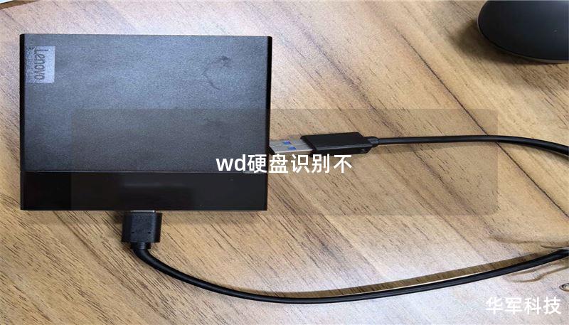 wd硬盘识别不