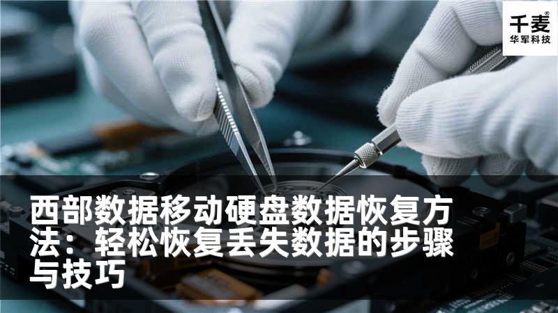 西部数据移动硬盘数据恢复方法：轻松恢复丢失数据的步骤与技巧