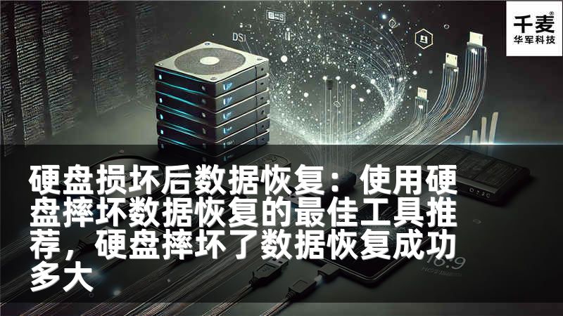 硬盘损坏后数据恢复：使用硬盘摔坏数据恢复的最佳工具推荐，硬盘摔坏了数据恢复成功多大