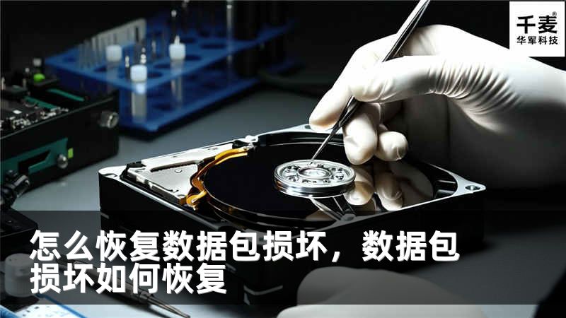 怎么恢复数据包损坏，数据包损坏如何恢复
