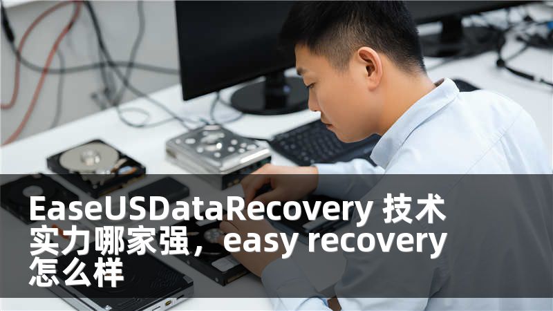 EaseUSDataRecovery 技术实力哪家强，easy recovery怎么样