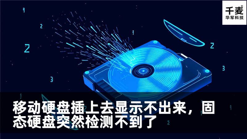 移动硬盘插上去显示不出来，固态硬盘突然检测不到了