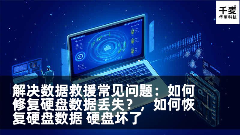 解决数据救援常见问题：如何修复硬盘数据丢失？，如何恢复硬盘数据 硬盘坏了