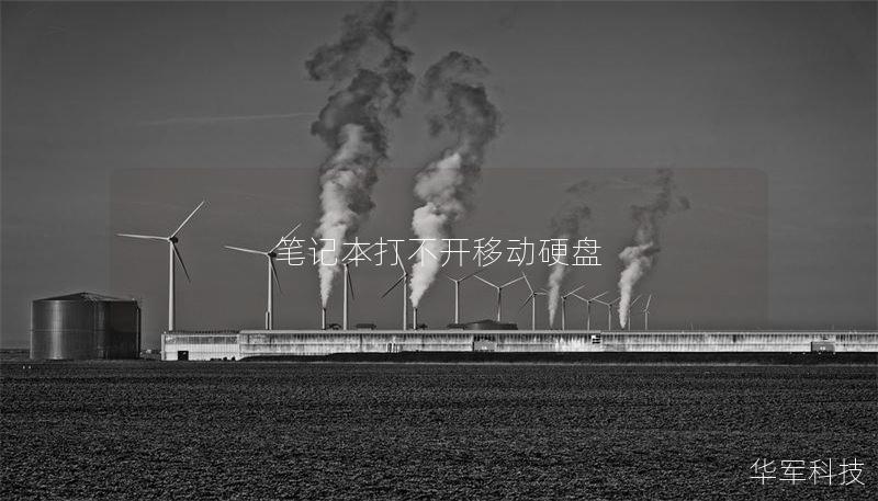 笔记本打不开移动硬盘