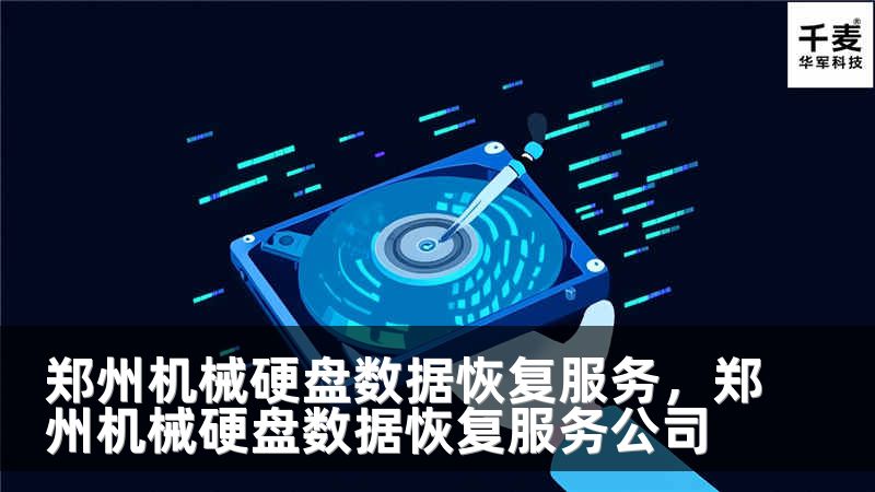 郑州机械硬盘数据恢复服务，郑州机械硬盘数据恢复服务公司