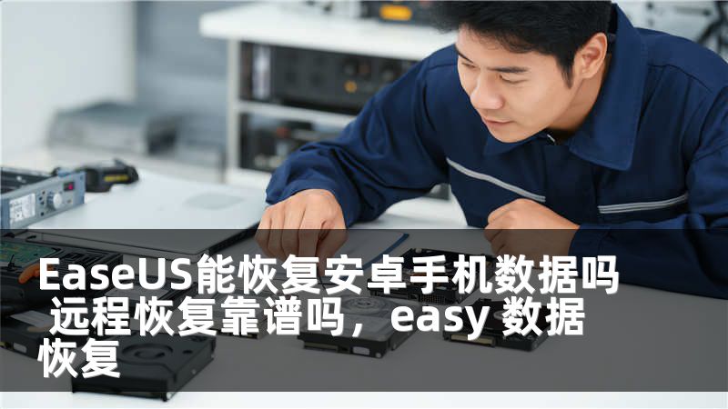 EaseUS能恢复安卓手机数据吗 远程恢复靠谱吗，easy 数据恢复