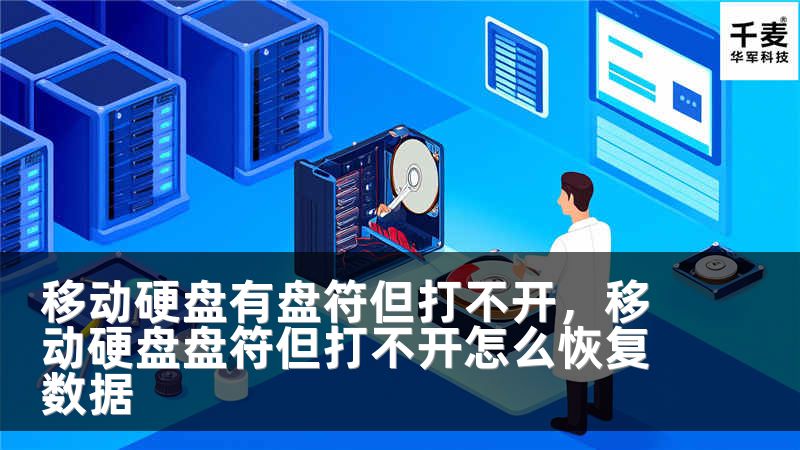 移动硬盘有盘符但打不开，移动硬盘盘符但打不开怎么恢复数据