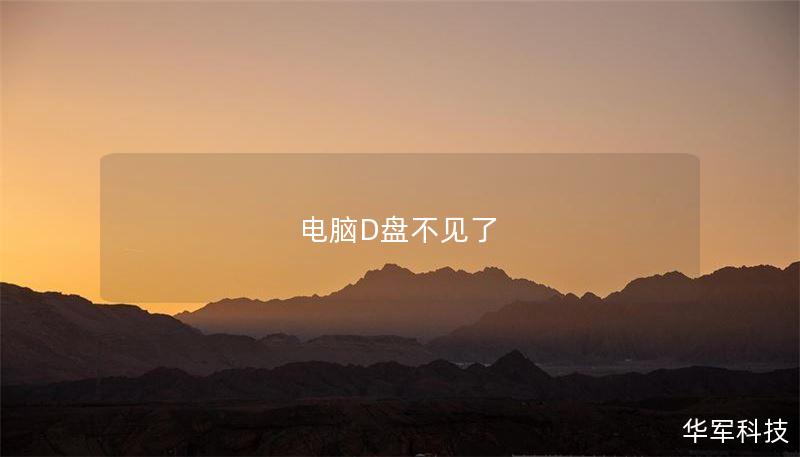 电脑D盘不见了