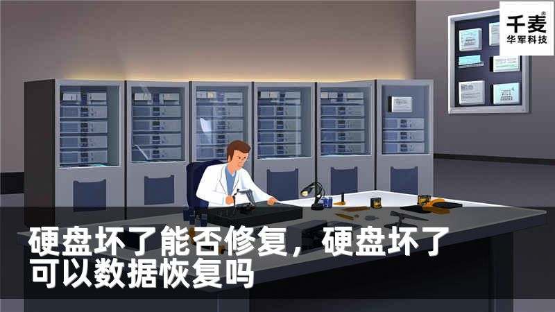 硬盘坏了能否修复，硬盘坏了可以数据恢复吗