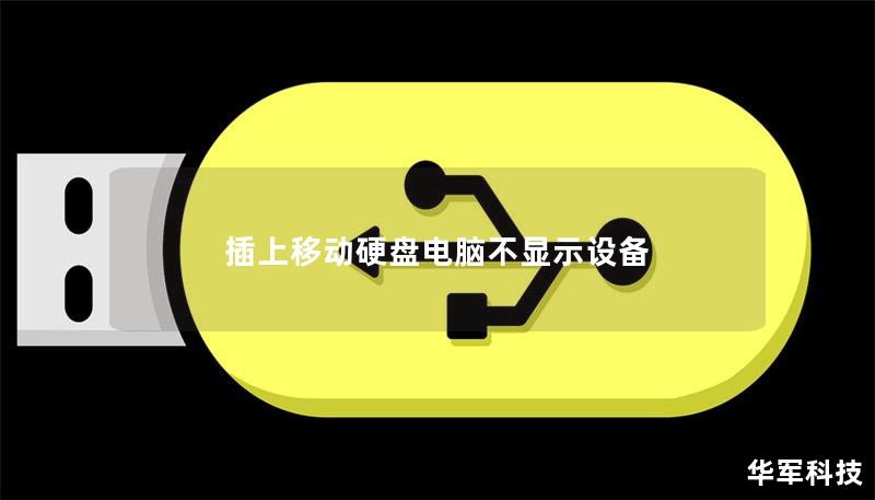 插上移动硬盘电脑不显示设备