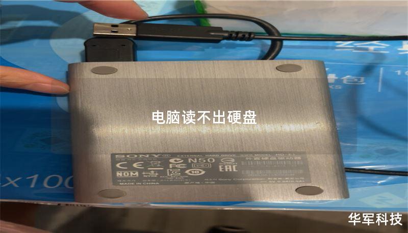 电脑读不出硬盘