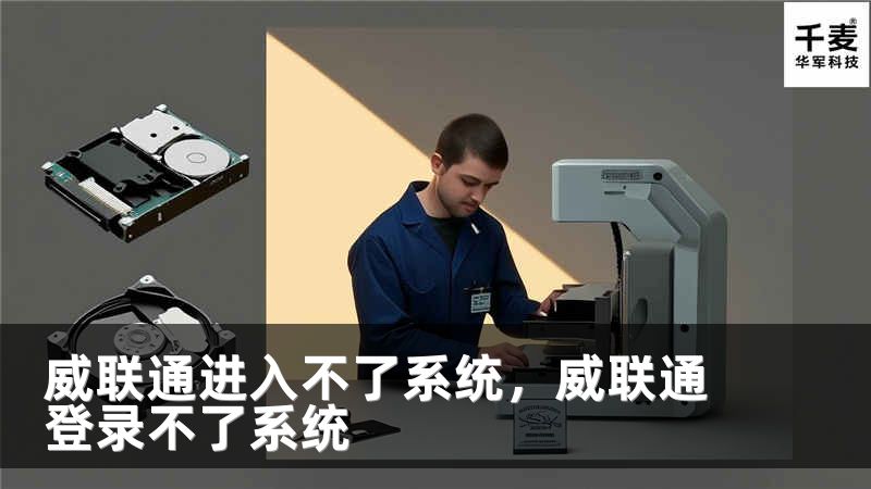威联通进入不了系统，威联通登录不了系统