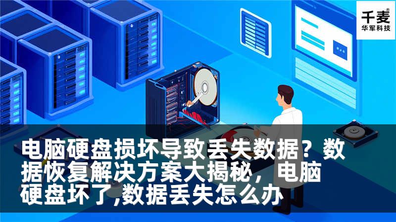 电脑硬盘损坏导致丢失数据？数据恢复解决方案大揭秘，电脑硬盘坏了,数据丢失怎么办
