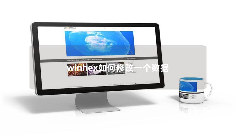 winhex如何修改一个数据