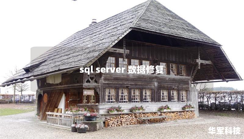 sql server 数据修复