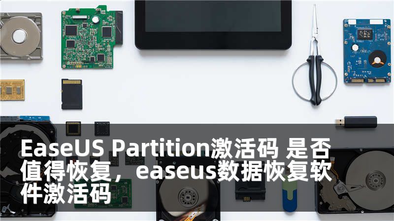 EaseUS Partition激活码 是否值得恢复，easeus数据恢复软件激活码