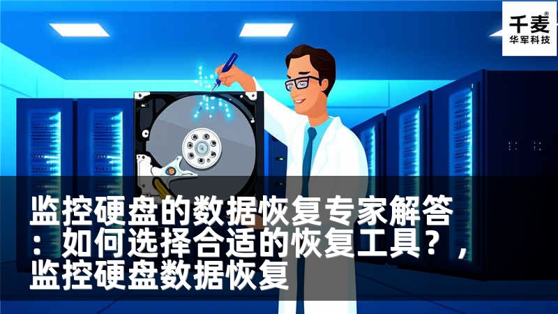 监控硬盘的数据恢复专家解答：如何选择合适的恢复工具？，监控硬盘数据恢复