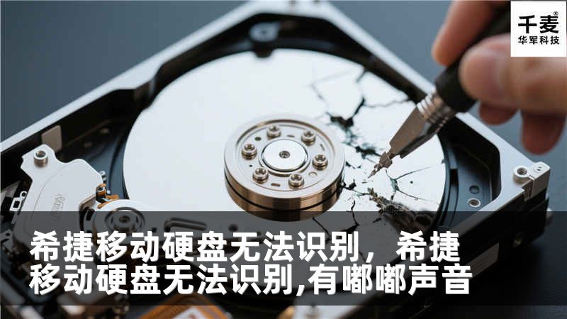 希捷移动硬盘无法识别，希捷移动硬盘无法识别,有嘟嘟声音