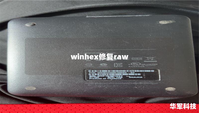 winhex修复raw