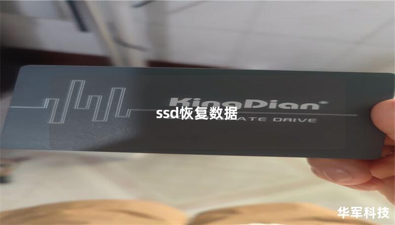 ssd恢复数据