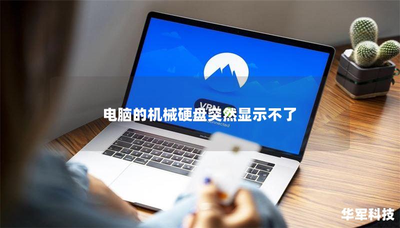 电脑的机械硬盘突然显示不了