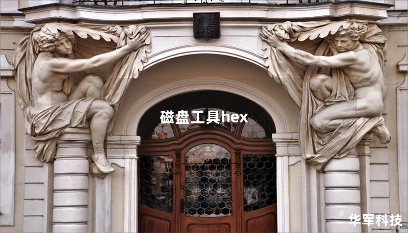 磁盘工具hex