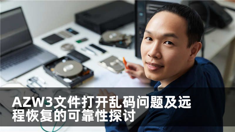 AZW3文件打开乱码问题及远程恢复的可靠性探讨