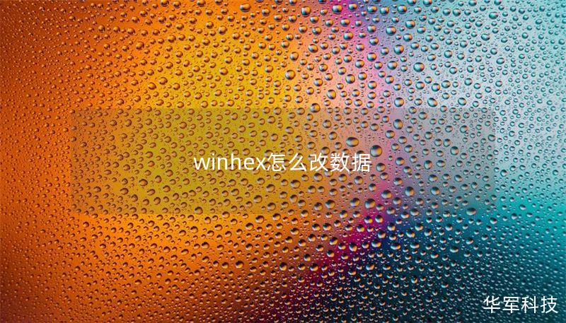 winhex怎么改数据