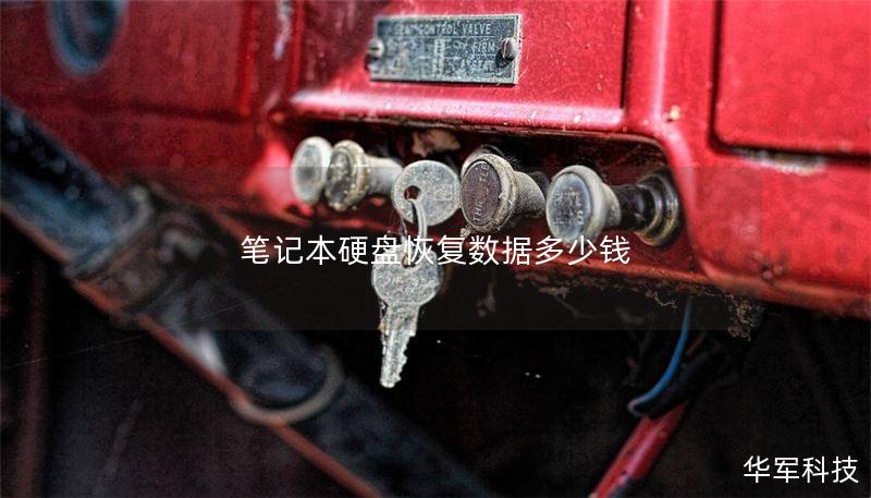 笔记本硬盘恢复数据多少钱